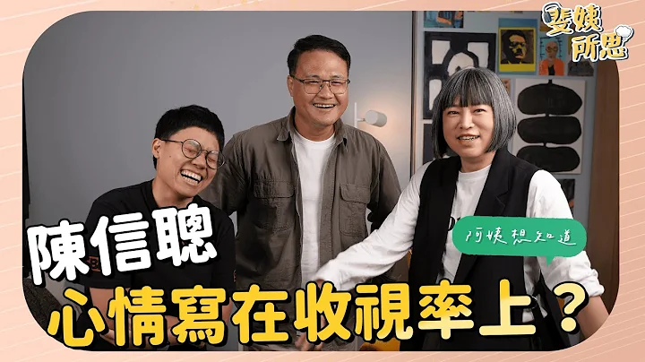 收視無起色？陳信聰倦勤辭《有話好說》，轉換領域改主持環境節目？ ft.  前公視《有話好說》主持人 陳信聰 | 斐姨所思【阿姨想知道】 EP39 - 天天要聞