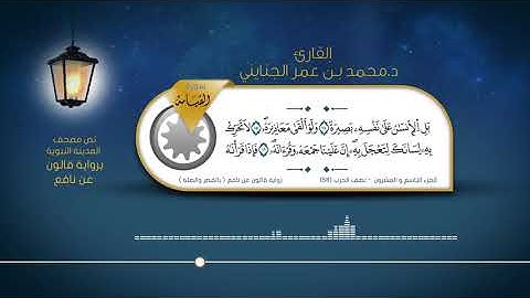 سورة القيامة - القارئ : د. محمد بن عمر الجنايني - برواية قالون عن نافع ( بالقصر والصلة )