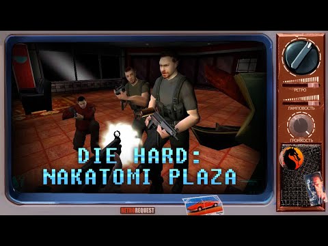 Видео: Die Hard: Nakatomi Plaza [Ретрореквест]