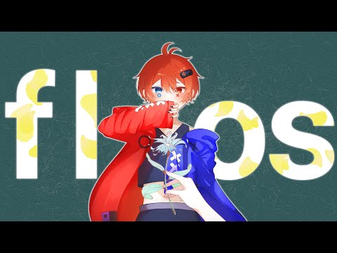 【初投稿】flos/歌ってみた