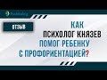 🔴 Отзыв о ПРОФДИАЛОГ. Как психолог Князев помог ребенку с профориентацией?