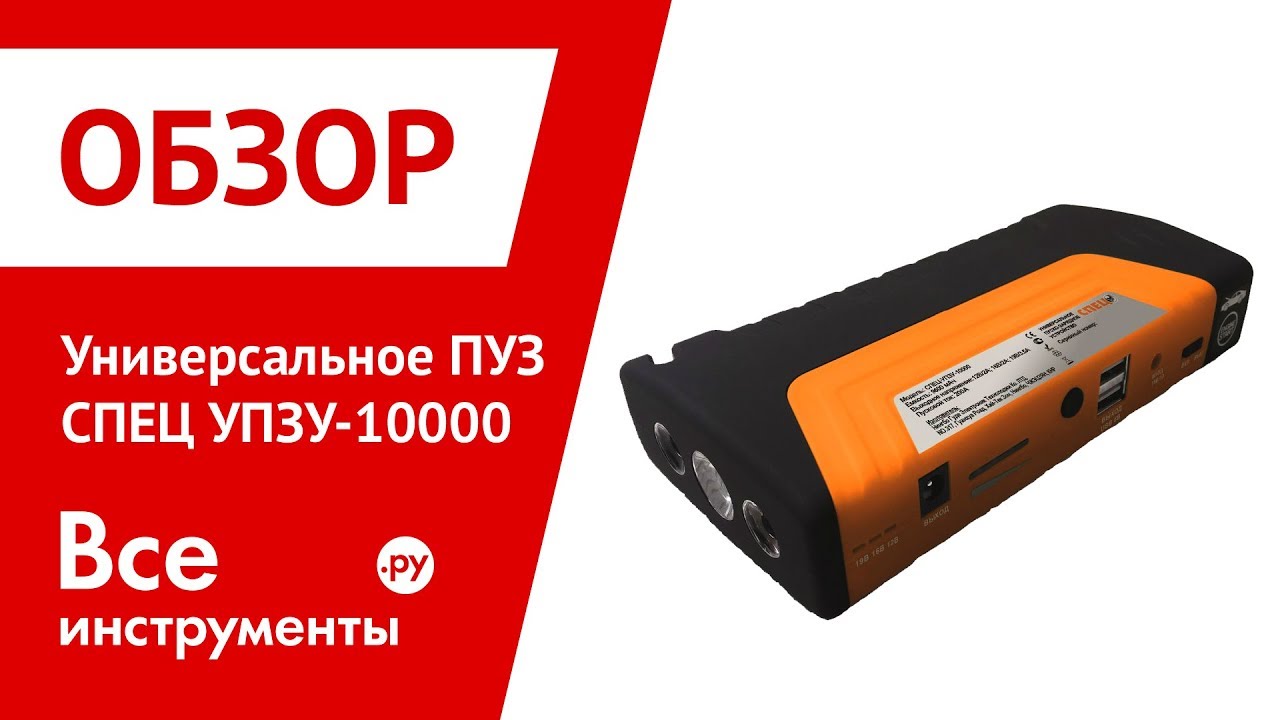 Обзор универсального пуско-зарядного устройства СПЕЦ УПЗУ-10000 - YouTube