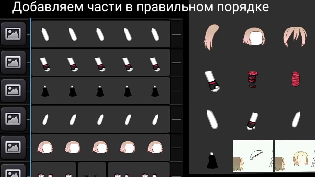 Туториал лайф. Части тела для анимации гача. туториал по прессу в гаче. туториал гача лайф. персонаж по частям для анимации гача.