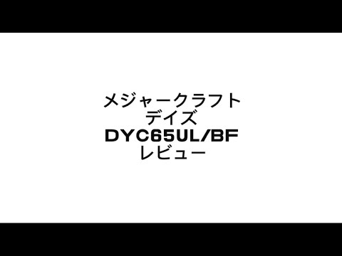❤︎ メジャークラフト バスロッド ベイトフィネス デイズ 各種