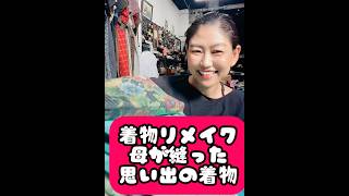 着物加工依頼『亡き母の思い出の着物を違う形で着たい』　#デザインお任せ
