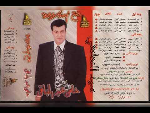 حلمى عبد الباقى زى الايام دى كلمات مصطفى كامل الحان صالح ابو الدهب توزيع عمرو عبد العزيز