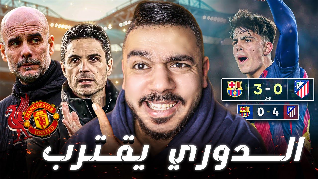 ارسنال يقترب من حسم الدوري 🤯 و سقوط ليفربول و اليونايتد 🥶 و ريمونتادا لم تكتمل لبرشلونة 🤯