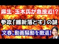 【驚愕】麻生・玉木氏が急接近で国会騒然！？神谷氏が維新に喧嘩売る！？文春が中傷動画疑惑から撤退完了？