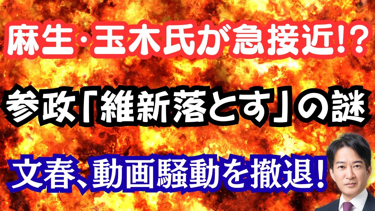 【驚愕】麻生・玉木氏が急接近で国会騒然!?神谷氏が維新に喧嘩売る!?文春が中傷動画疑惑から撤退完了?