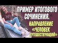 ПРИМЕР ИТОГОВОГО СОЧИНЕНИЯ - ЧЕЛОВЕК ПУТЕШЕСТВУЮЩИЙ [IrishU]