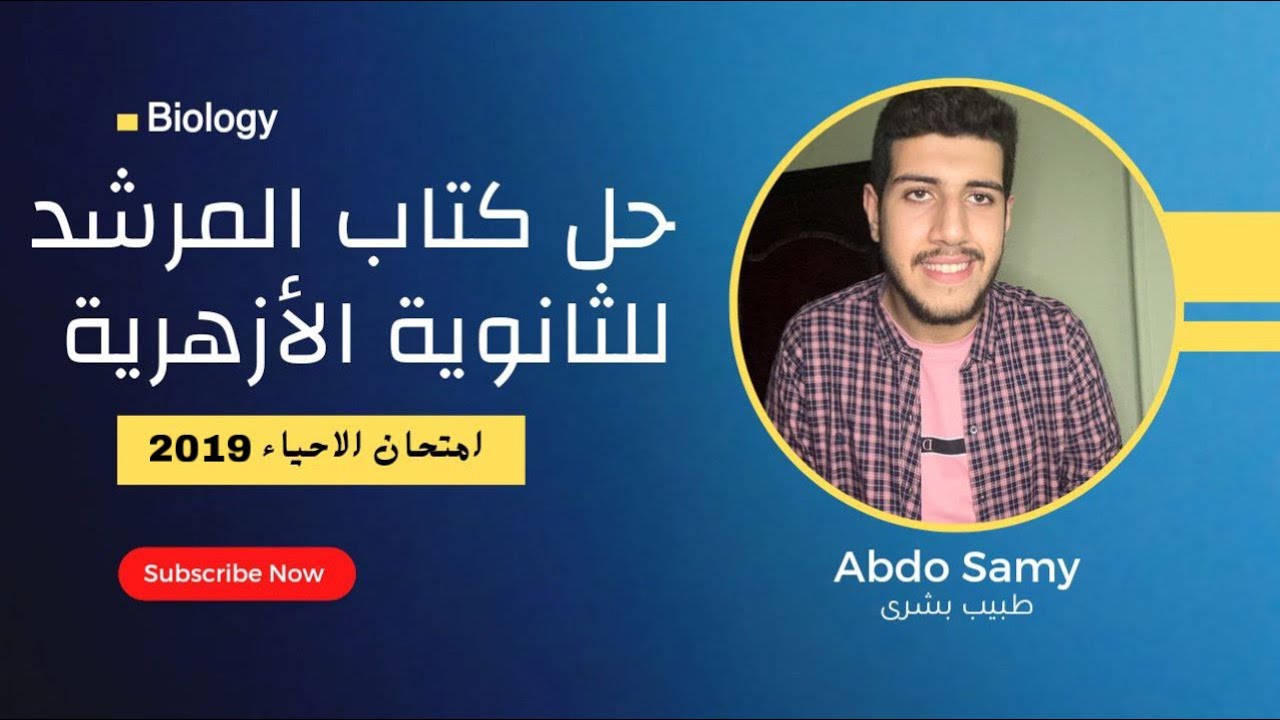 حل امتحان الشهادة الثانوية الأزهرية في الأحياء لعام 2019 دور أول  | دكتور عبدالرحمن سامي