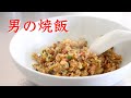 【男の焼飯】焦がし醤油香る、パラパラチャーハンの作り方！オイスターソースが・・・・