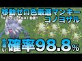 【移動ゼロ!!色違い厳選】マンキー・オコリザル・コノヨザル編!!移動なしでいけます【ポケモンSV/スカーレット・バイオレット】
