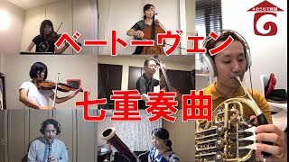 【#おうちで群響】Vol.50 ベートーヴェン 七重奏曲