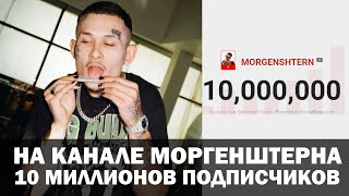 На канале МОРГЕНШТЕРНА 10 миллионов подписчиков! #Shorts