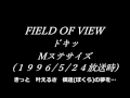 FIELD OF VIEW ドキッ Mステサイズ