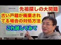 古い戸籍が廃棄されてた場合の対処法～家系図作成・先祖探しにおける大問題～
