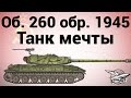 Объект 260 обр. 1945 г. - Танк мечты