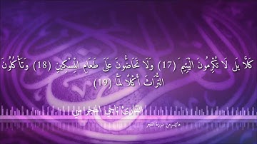 ما تيسر من سورة الفجر /بصوت@ القارئ ناجي الهجرسي/