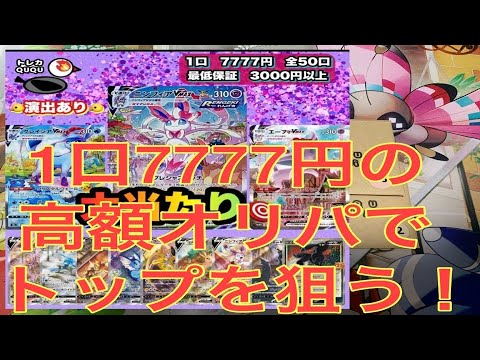 【QUQUオリパ】1口7777円の高額オリパでブイズを狙った件【ポケカ】【オリパ開封】