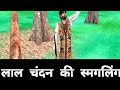 लाल चंदन की स्मगलिंग एक गाँव में पुस्पाराज नाम क एक‌ आदमी रहता था