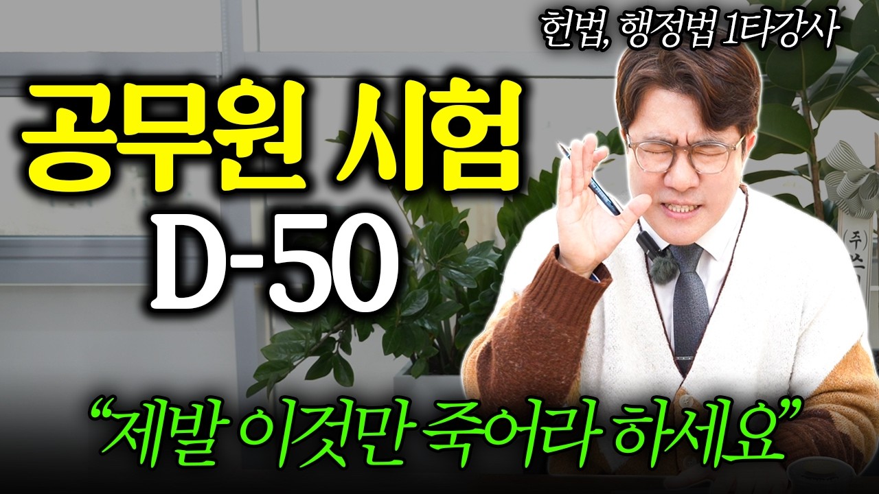 공무원 시험 50일 전, 얼마 안 남았다면 이렇게 대비하세요 공시생 1000명 배출시킨 행정법, 헌법 1타강사의 시험전 비법