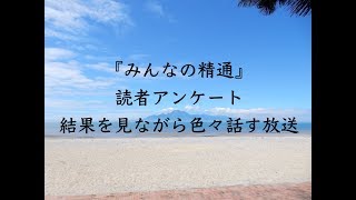 『みんなの精通』読者アンケート生放送