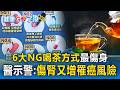 6大NG喝茶方式最傷身！醫示警：傷腎又增罹癌風險／醫激推這「黑色食物」 烏髮、通便 、補鈣又補眠／3大台灣國民美食竟是洗腎元凶  醫：傷害無法逆轉！【健康GO了沒】
