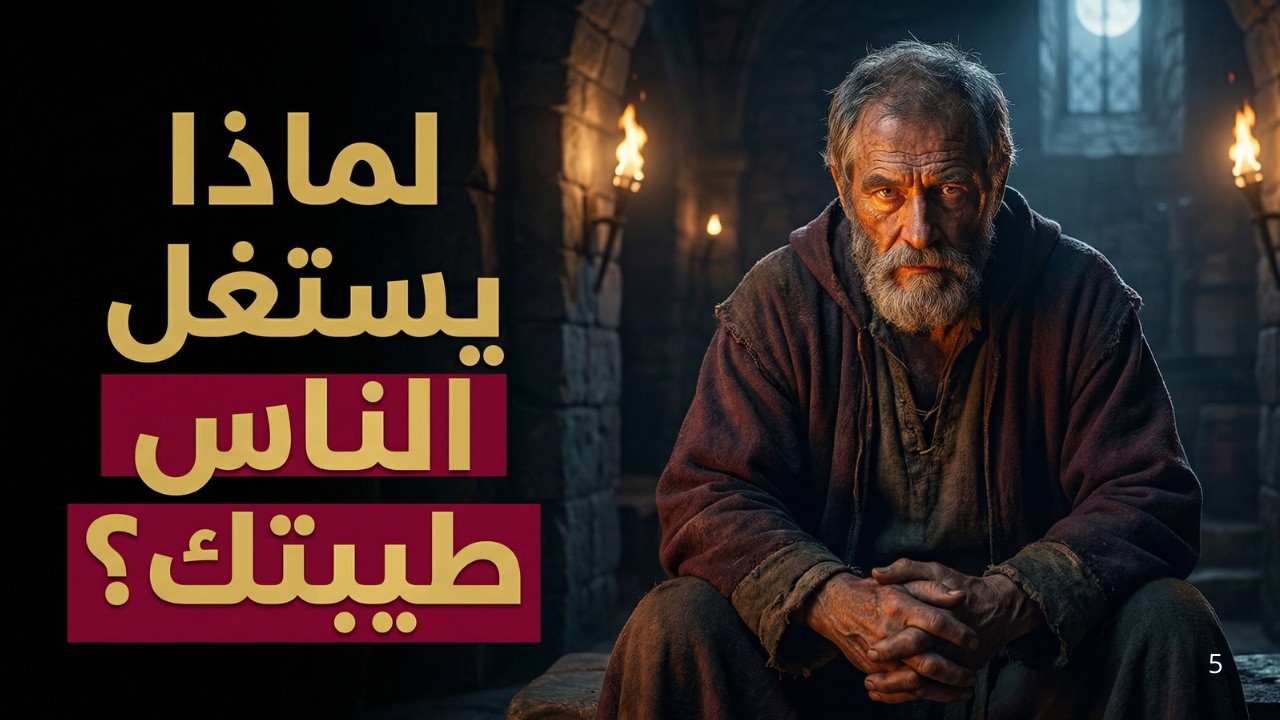 🔥 كلما سامحت أكثر… تمادوا أكثر 😔 | لماذا يحدث هذا لك تحديدًا؟