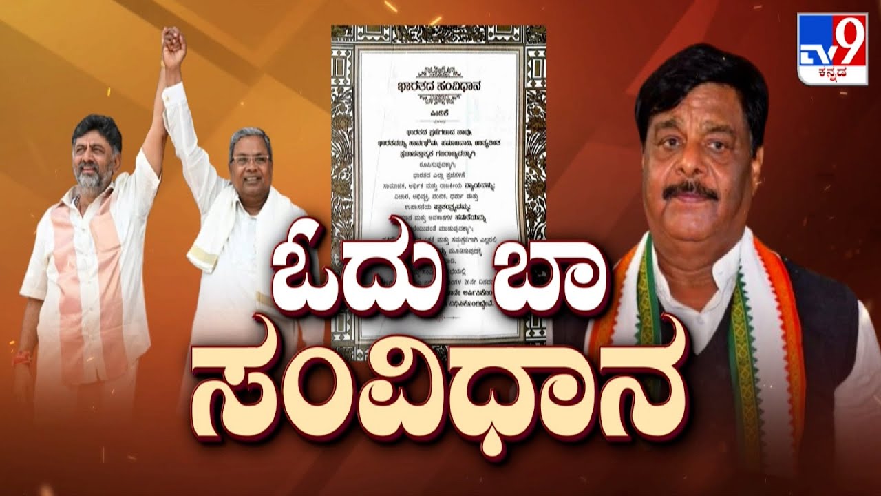 ಓದು ಬಾ ಸಂವಿಧಾನ: TV9 Exclusive Interview With Minister HC Mahadevappa On International Democracy Day