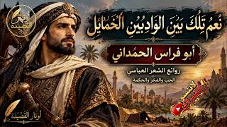 ن ع م  ت ل ك  ب ي ن  الو اد ي ي ن  الخ م ائ ل    أبو فراس الحمداني   روائع الشعر العباسي  - اسمعها
