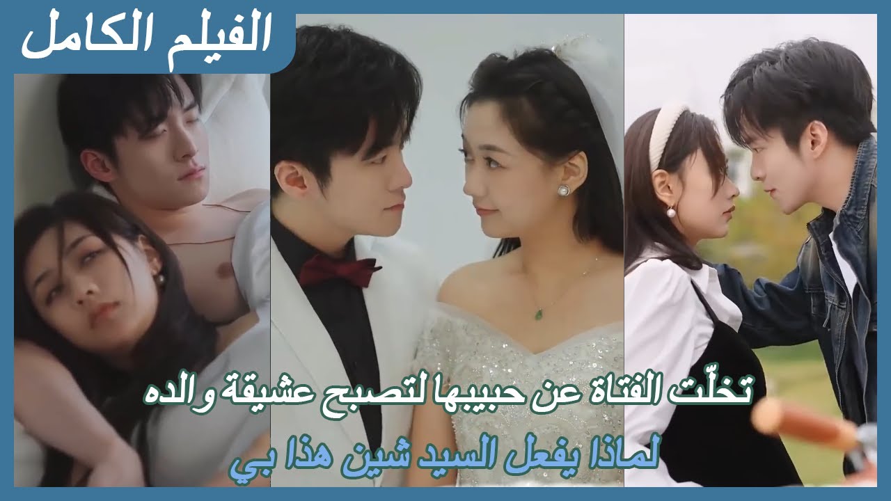 【FULL】تخلّت الفتاة عن حبيبها لتصبح عشيقة والده