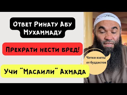 Ринат Абу Мухаммад, прекрати бредить брат! Читай книги саляфов!