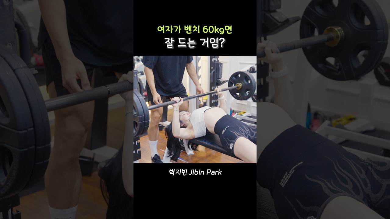 벤치 60kg 어떤데? 縮圖