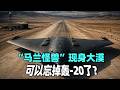 「馬蘭怪獸」現身西北大漠，解放軍可以忘掉轟 20了？