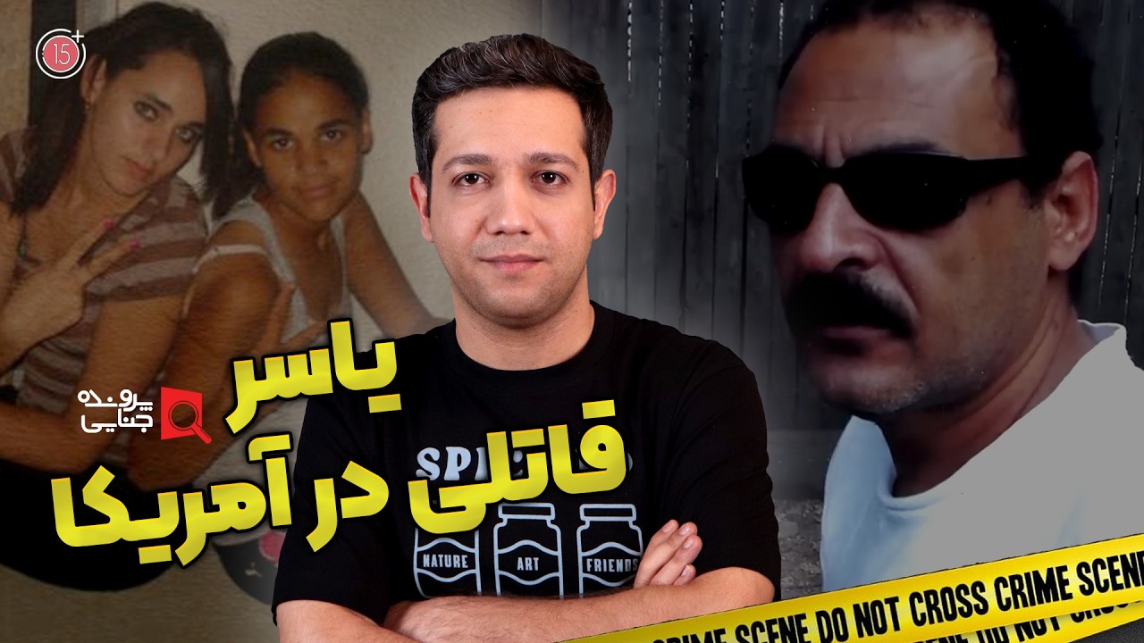 پرونده های جنایی: یاسر، قاتل تحت تعقیب در آمریکا