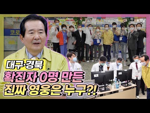 ''52일 만에 찾아온 기적'' 대구·경북 확진자 0명 만든 진짜 영웅은 누구?! 정세균 총리 한 달 만에 대구 다시 가보니..