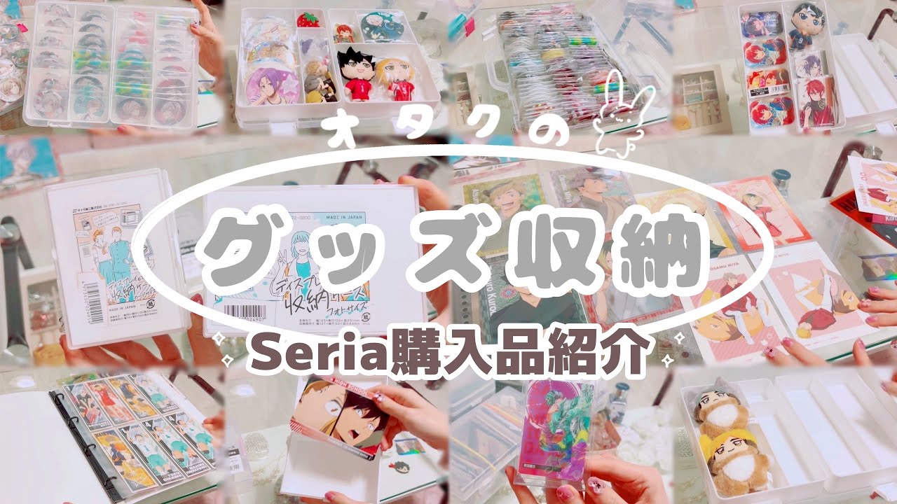 【グッズ収納】セリア購入品でグッズ整理✨おおざっば・めんどくさがり屋でもできるグッズ収納方法を紹介🐰｜収納｜ディスプレイ｜ブロマイド｜缶バッチ｜
