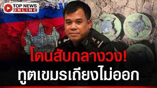Download Lagu ทูตเขมรหน้าชา! โดนสับกลางวงปมระเบิด ทบ.แก้เกม ดึง 47 ชาติเป็นพวกแล้ว MP3 Download Lagu ทูตเขมรหน้าชา! โดนสับกลางวงปมระเบิด ทบ.แก้เกม ดึง 47 ชาติเป็นพวกแล้ว MP3
