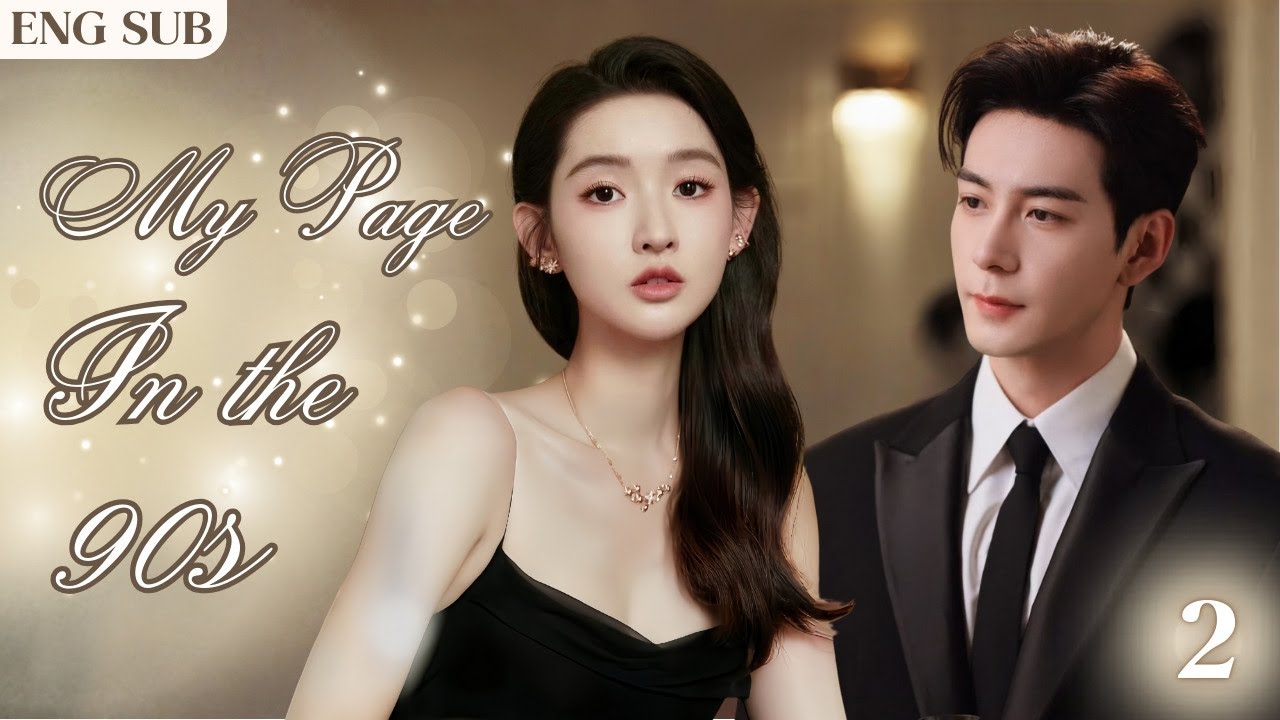 【My Page in the 90s】EP02  | 