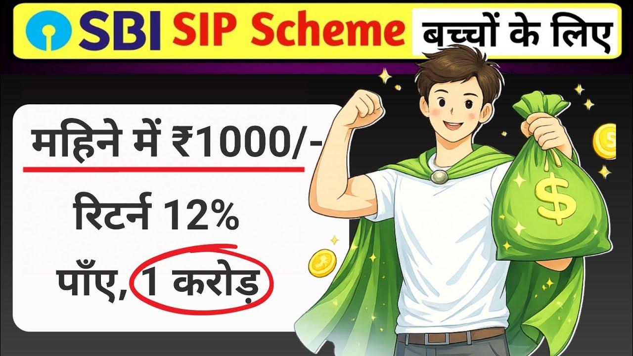 सिर्फ़ ₹1000/- की बचत से बच्चे बनेंगे करोड़पति | Best SIP plan for Child