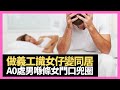 做義工識女仔變同居密友，A0處男喺條女門口兜圈！循循善誘帶住嚟玩！(香蕉俱樂部 D100 強尼 杜浚斌)