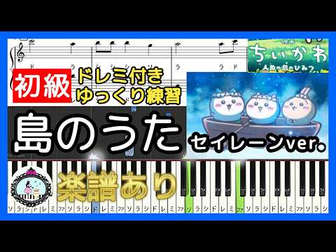 島のうた (セイレーンver.) (ドレミ付き初級) - 映画ちいかわ 人魚の島のひみつ