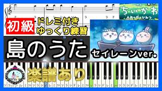 島のうた (セイレーンver.) (ドレミ付き初級) - 映画ちいかわ 人魚の島のひみつ