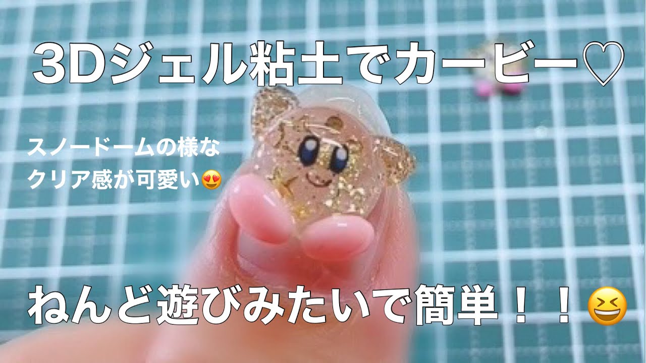 2倍速です クリアジェル粘土で奥行きがかわいい スノードームみたいな簡単な3dネイル 星のカービー カービー うるうるネイル Youtube