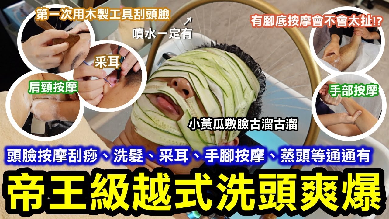 帝王級越式洗頭爽爆！頭臉按摩刮痧、去角質、洗髮、采耳、手部按摩、泡腳、蒸頭通通有！然後終於體驗到小黃瓜敷臉了！古溜古溜感！｜這家越式洗頭的同時還有腳底按摩會不會太讚啊！！我整個又睡炸XD｜台北萬華區