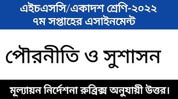 এইচএসসি/একাদশ শ্রেণির পৌরনীতি ও সুশাসন এসাইনমেন্ট-২০২২।। ৭ম সপ্তাহ।।HSC Civics Assignment- 7th Week.