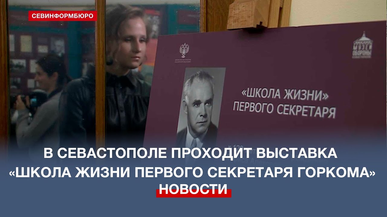 В Севастополе проходит выставка «Школа жизни первого секретаря горкома ...