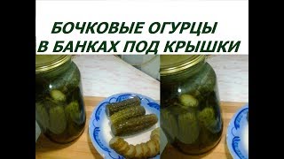 Бочковые огурцы в банках на зиму Супер хрустящие квашеные огурцы