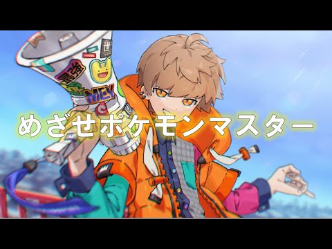 【アニソン】めざせポケモンマスター／松本梨香（covered by めいちゃん）【切り抜き】